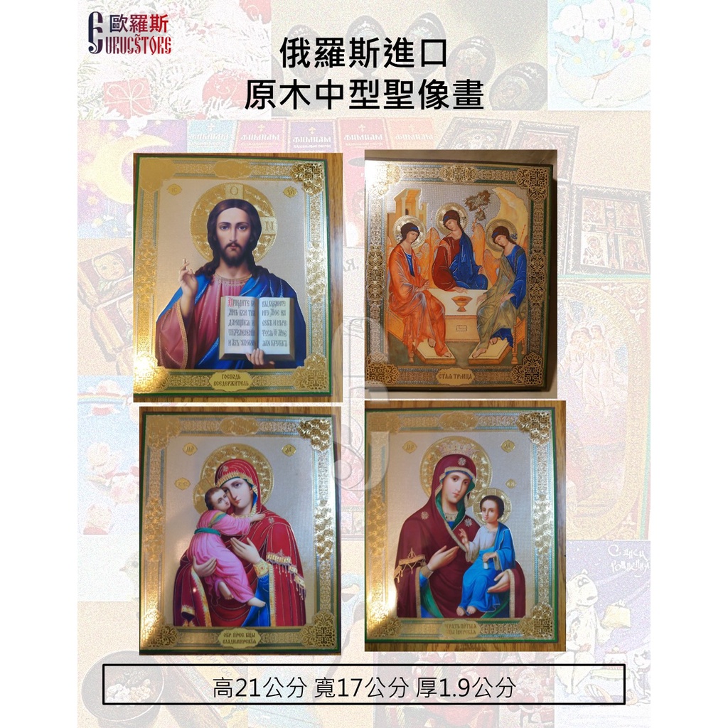 {歐羅斯】俄羅斯進口 原木中型聖像畫 三位一體 天主聖三 聖母像 基督像 基督教 天主教 東正教 | 蝦皮購物
