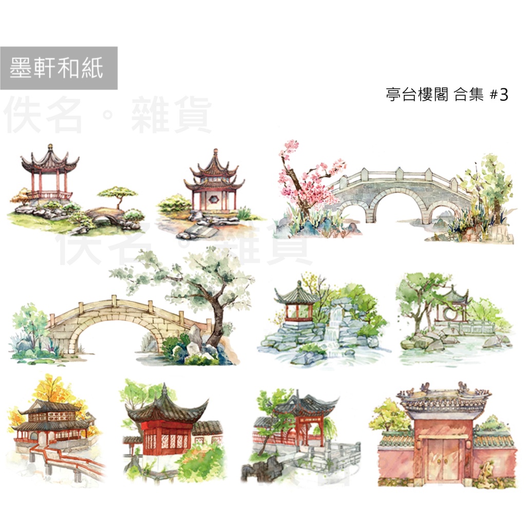 佚名〖紙膠帶分裝〗墨軒 - 亭臺樓閣合集3｜九曲迴廊｜十里長亭｜三生橋｜大庭院｜庭院｜大宅門｜風波亭 | 蝦皮購物