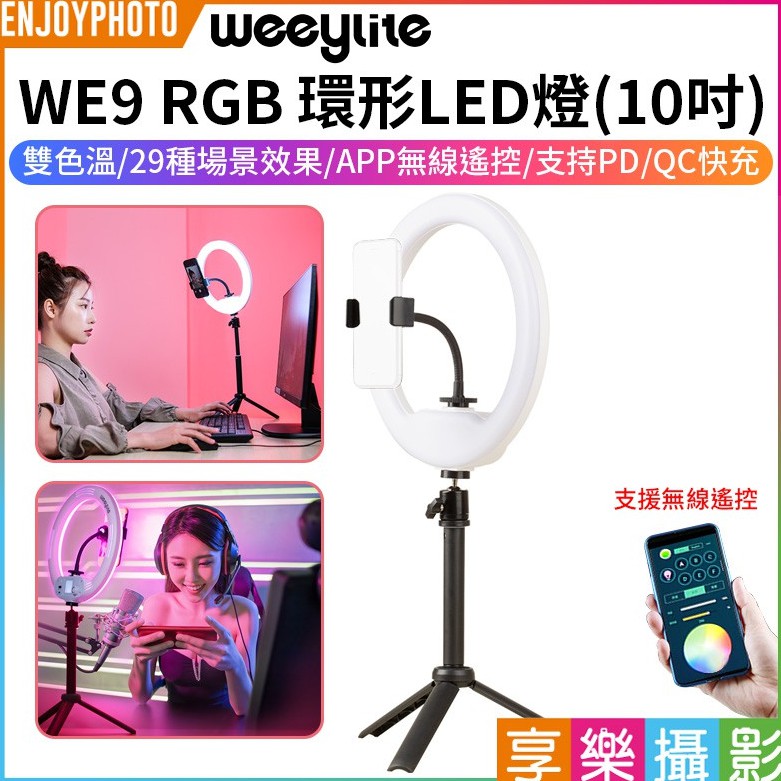 享樂攝影【Viltrox唯卓仕 Weeylite微徠 WE9 RGB 環形LED燈】10吋 雙色溫 支持PD/QC快充 | 蝦皮購物