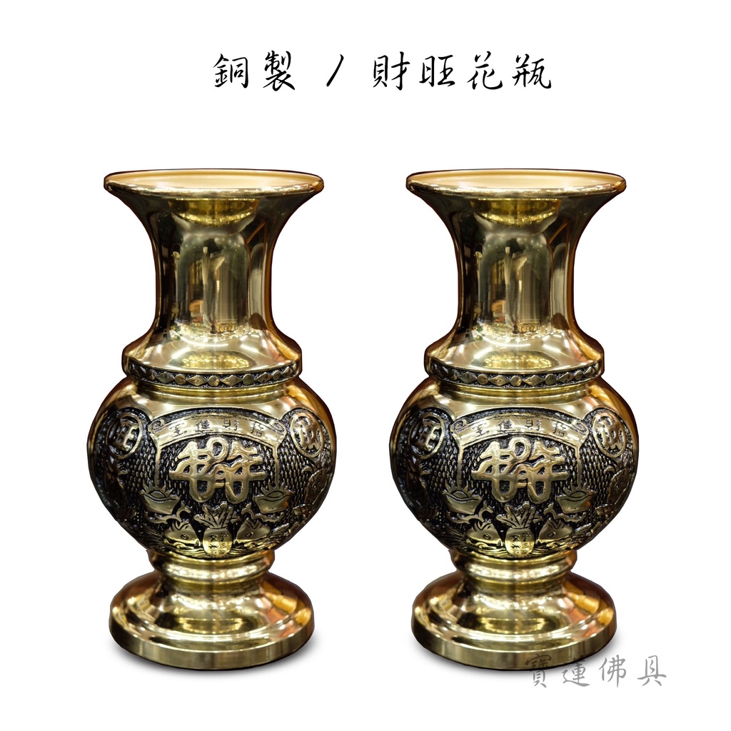 寶蓮佛具】銅製財旺花瓶大/ 小兩種尺寸花瓶花干銅花瓶| 蝦皮購物