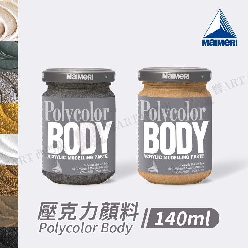 Maimeri義大利美利 POLYCOLOR BODY 3D重稠壓克力 140ml 單罐『響ART西門』 | 蝦皮購物