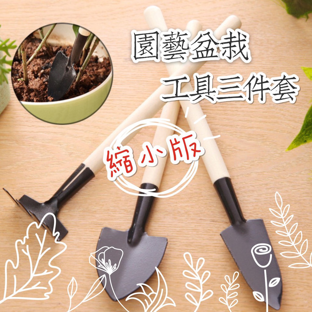 【台灣現貨 附發票 可愛園藝小物】小盆栽 盆栽 花盆栽 小鏟子 鏟子 耙子 鐵鍬 多肉植物 鬆土工具 | 蝦皮購物