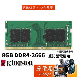 Kingston金士頓8GB DDR4-2666 終身保固/RAM記憶體/原價屋| 蝦皮購物