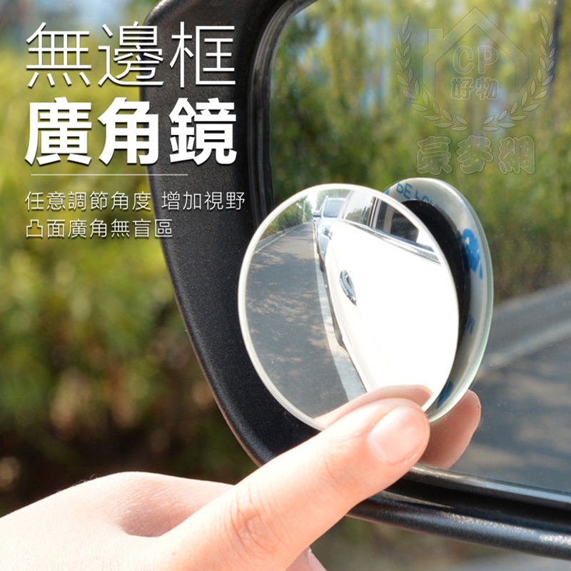 無邊框廣角鏡 2入 可調角度照後鏡 汽車360度盲點鏡 輔助鏡 倒車鏡 反光鏡☆豪麥網☆ | 蝦皮購物