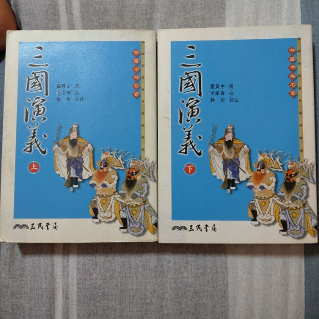 三國演義 上冊+下冊 #三民書局#二手書 | 蝦皮購物