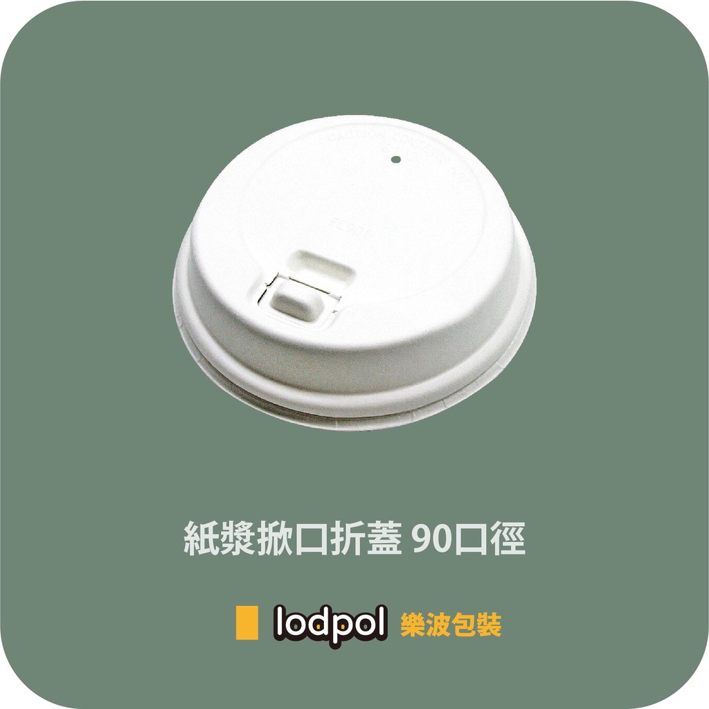【lodpol】90口徑 紙漿掀口蓋 12/16oz適用 1000個/箱 咖啡杯蓋 紙漿杯蓋 植纖杯蓋 紙杯蓋-台灣製 | 蝦皮購物
