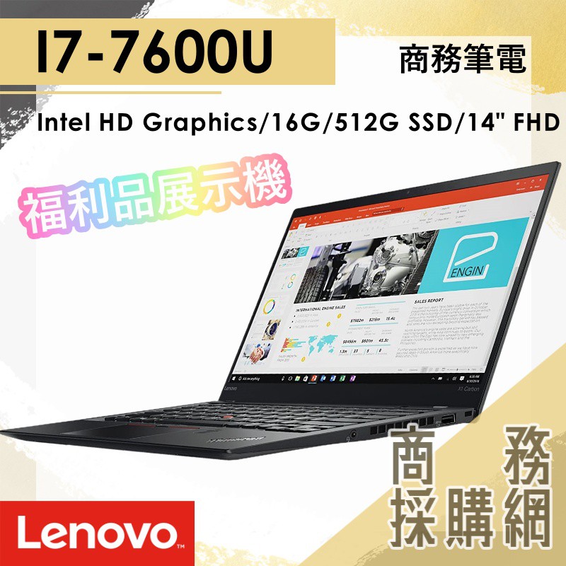 商務採購網】ThinkPad X1 Carbon Gen 5 ✦ I7 商務效能遠距筆電華碩