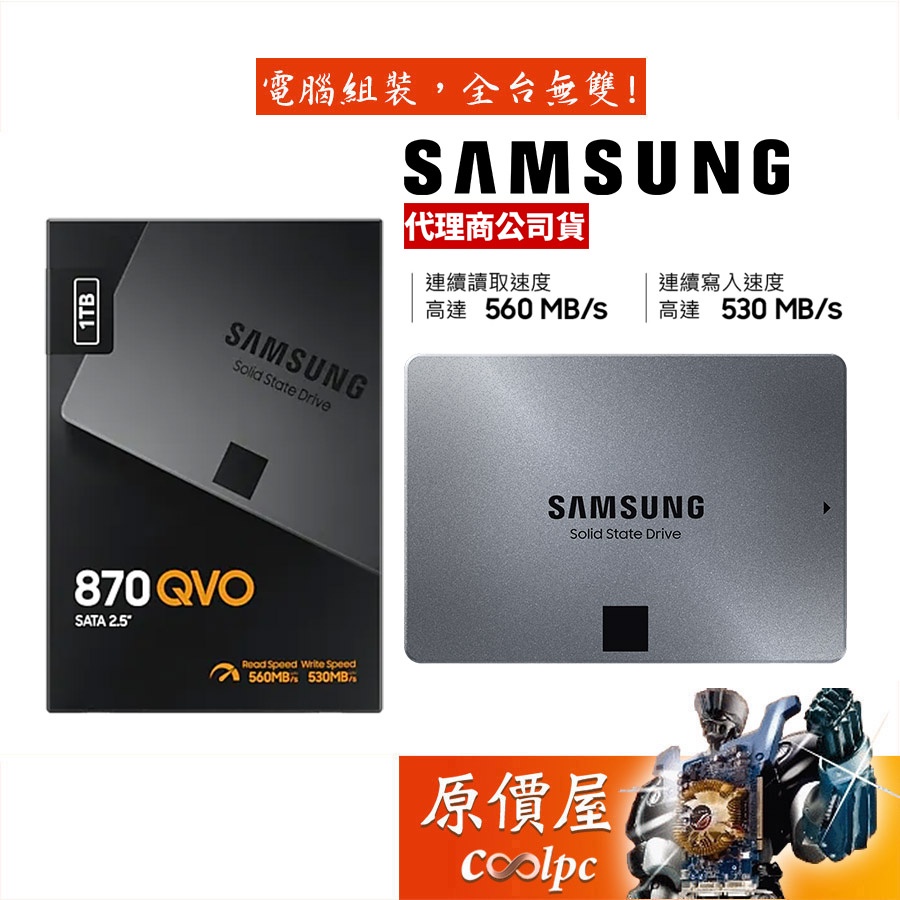 SAMSUNG三星870 QVO 1TB/2.5吋/讀:560/寫:530/QLC/SSD固態硬碟/原價屋