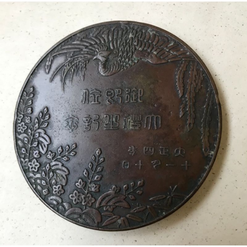 大正4年御即位大禮紀念銅章大正四年十一月四日C17 保真| 蝦皮購物