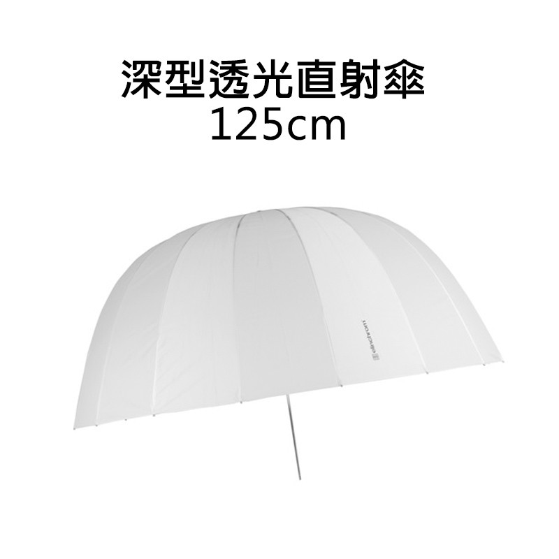 Elinchrom 125 Deep 傘 EL26355 EC數位】愛玲瓏Elinchrom 深型透光直射傘125cm EL26355 49吋透射傘反射