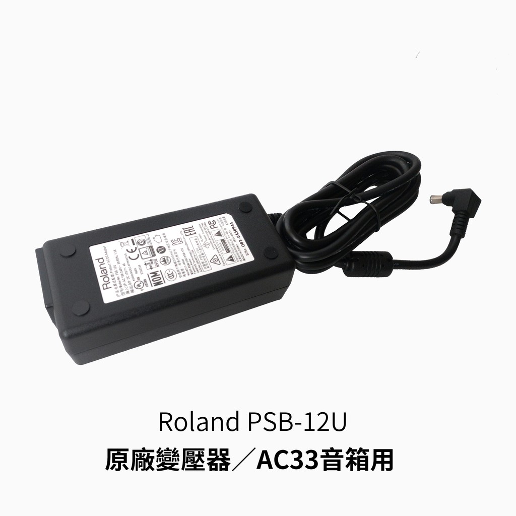 立昇樂器Roland PSB-12U Cube Street EX、AC33音箱原廠變壓器需預訂(不