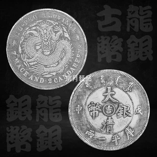 大清銀幣- 優惠推薦- 2025年8月| 蝦皮購物台灣
