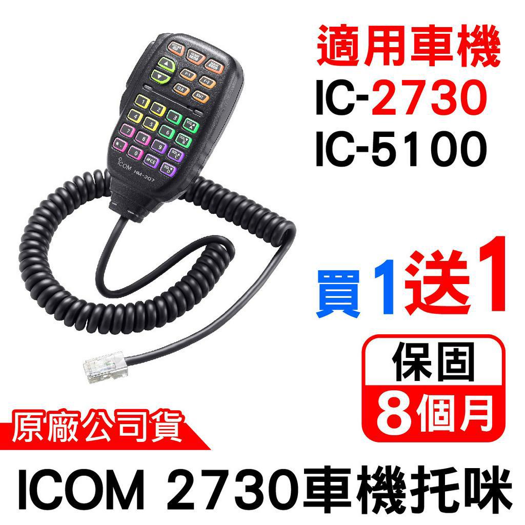 ICOM 2730車機托咪HM-207 彩燈副廠原廠適用IC-2730手持麥克風IC-5100