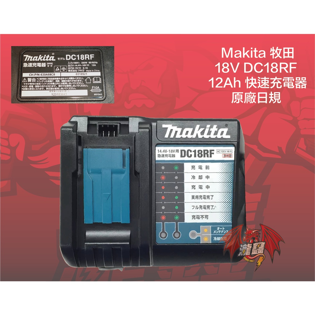 ⭕️瀧鑫專業電動工具⭕️ Makita 牧田DC18RF 12Ah 日規快速充電器附