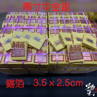 【采香藝】手工 正錫箔 粗紙 中金 中銀 小金 小銀 刈金 福金 地基主 祖先 祭祖 掛金 財神 | 蝦皮購物
