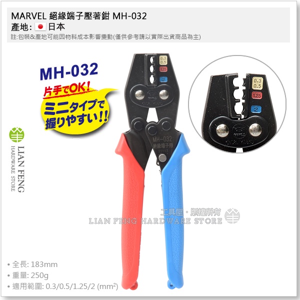 工具屋】*含稅* MARVEL 絕緣端子壓著鉗MH-032 端子鉗0.3~2 省力絶縁