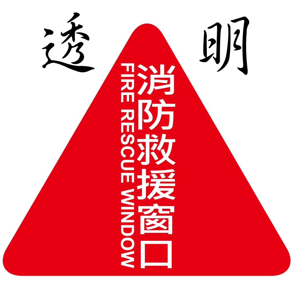 【珍福設計-約30X30公分】消防逃生窗貼紙 消防逃生窗說明 消防逃生窗 貼紙 消防指示 逃生窗【開發票】 | 蝦皮購物