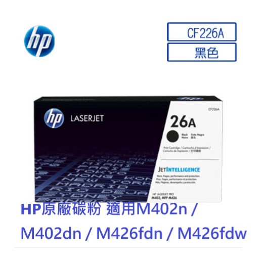 含發票HP 26A 原廠黑色碳粉匣(CF226A) 全新現貨 M402/M426系列專用 可開統編 | 蝦皮購物