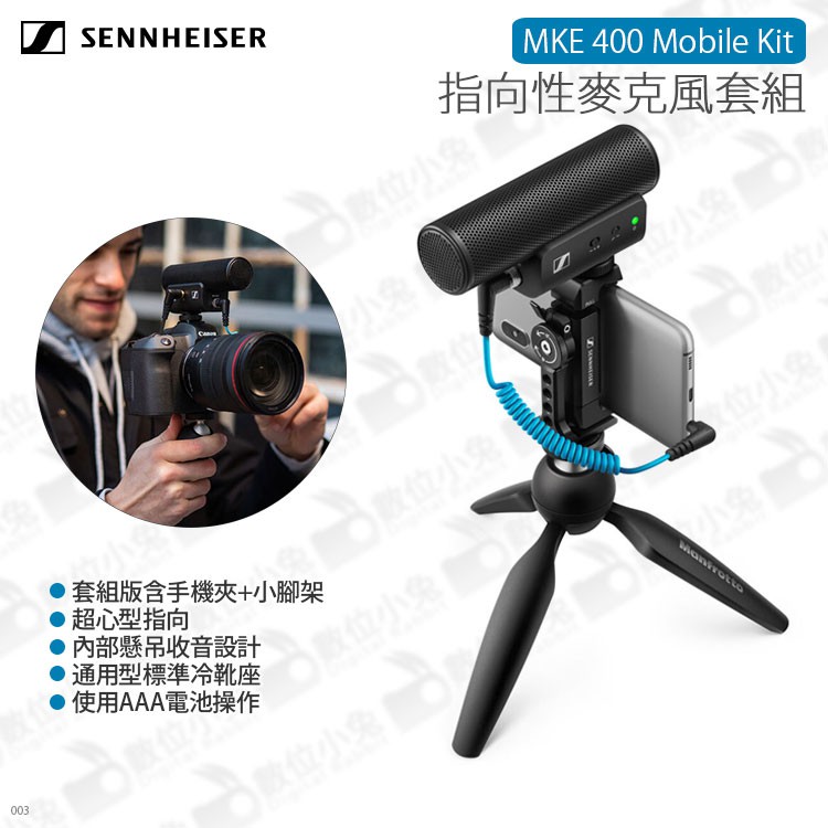 數位小兔【森海塞爾SENNHEISER MKE 400 Mobile Kit 指向性麥克風套組