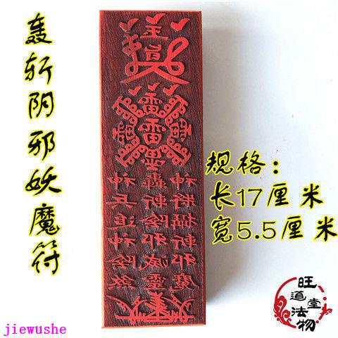 轟斬陰邪符 道教印章符印印版 道教法器17公分紅木符印 | 蝦皮購物