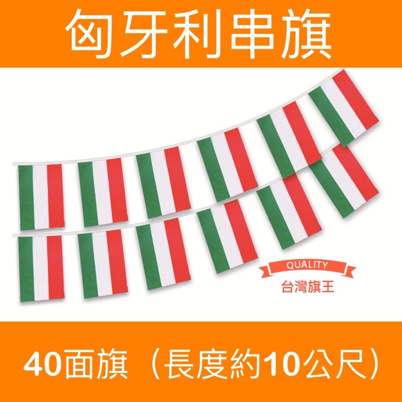 [台灣旗王] 匈牙利串旗 單國串旗 各國串旗 世界各國串旗 全世界串旗 各國串旗 世界各國國旗 串旗 國旗 | 蝦皮購物