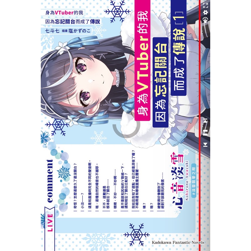身為VTuber的我因為忘記關台而成了傳說（1）[93折]11100978948 TAAZE讀冊生活網路書店 | 蝦皮購物