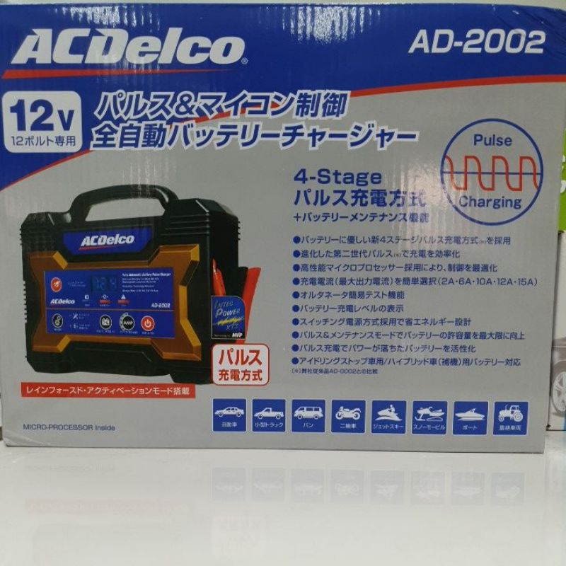 ACDelco AD-2002 自動脈衝充電機| 蝦皮購物