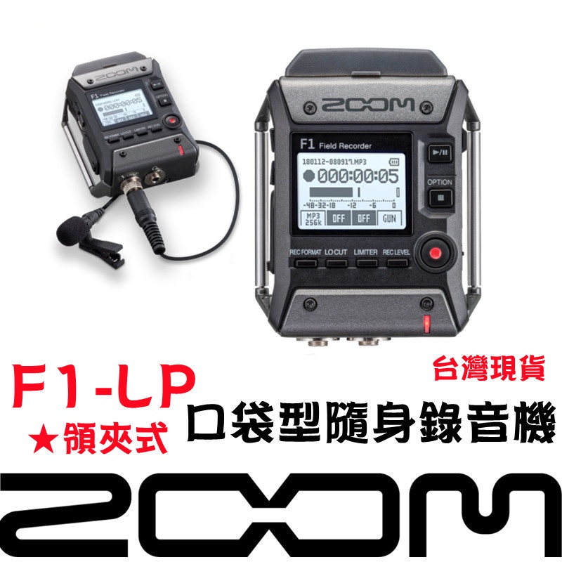 🔥含稅🔥可刷卡Zoom F1-LP 雙軌錄音機+LMF-1全指向領夾麥克風收音