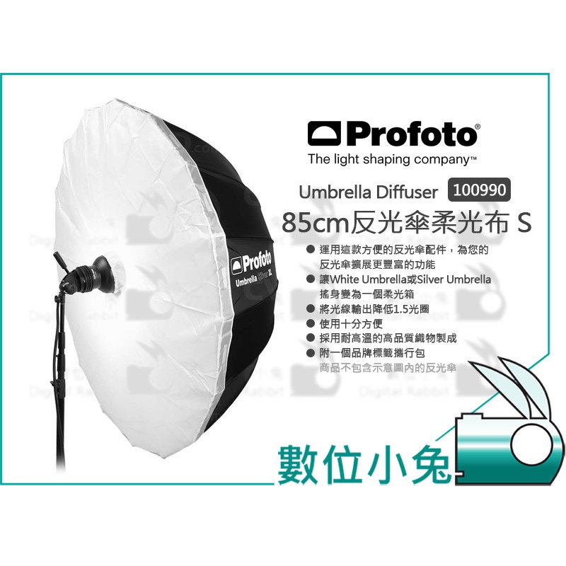 數位小兔【Profoto 85 105 130 160 cm 反光傘柔光布】白色 柔光罩 無影罩 反射傘專用 公司貨 | 蝦皮購物