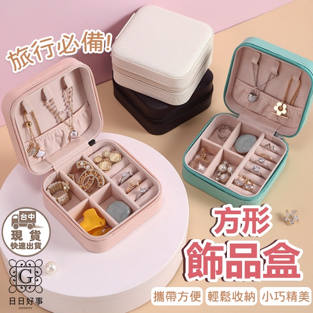 飾品收納盒 旅行收納盒 便攜飾品盒 多功能收納盒