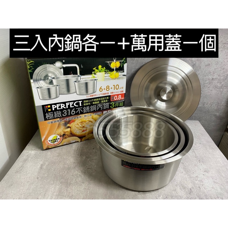 PERFECT極緻316不鏽鋼湯鍋 內鍋(三鍋+萬用蓋一個）萬用鍋 煮湯鍋 燉鍋 湯鍋 好收納台灣製 | 蝦皮購物