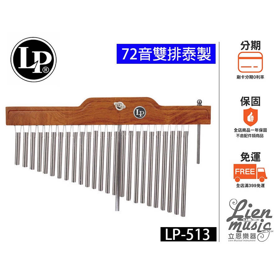 20-60代 人気ファッションブランド Latin Percussion Percussion） 72音（Latin ウインドチャイム LP513 パーカッション・打楽器