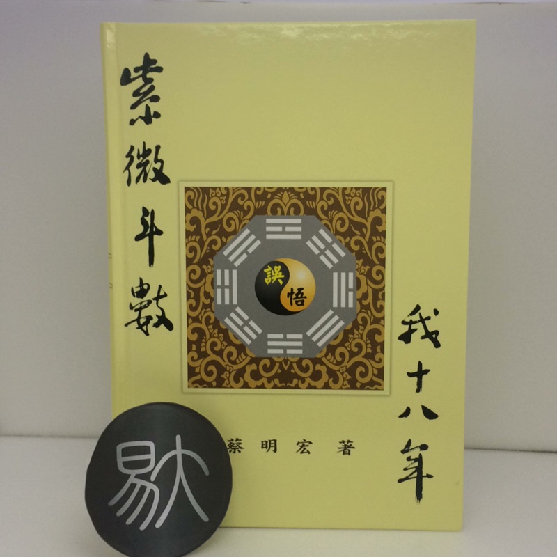 占い【紫微斗数】紫微斗數誤悟我十八年 欽天四化 秘儀在華山 蔡明宏著＜台湾書籍＞