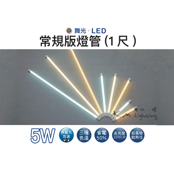 【台北點燈 】舞光・LED 5W 常規版燈管(1尺) | 蝦皮購物