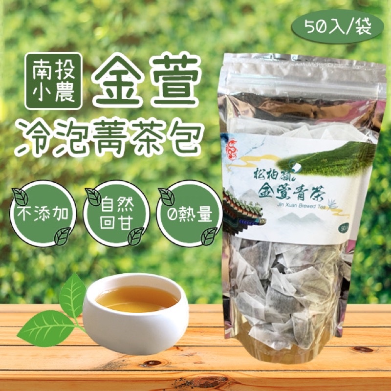 現貨南投松柏坑四季春茶60入南投竹山金萱冷泡菁茶包冷泡高山青茶🌱立體