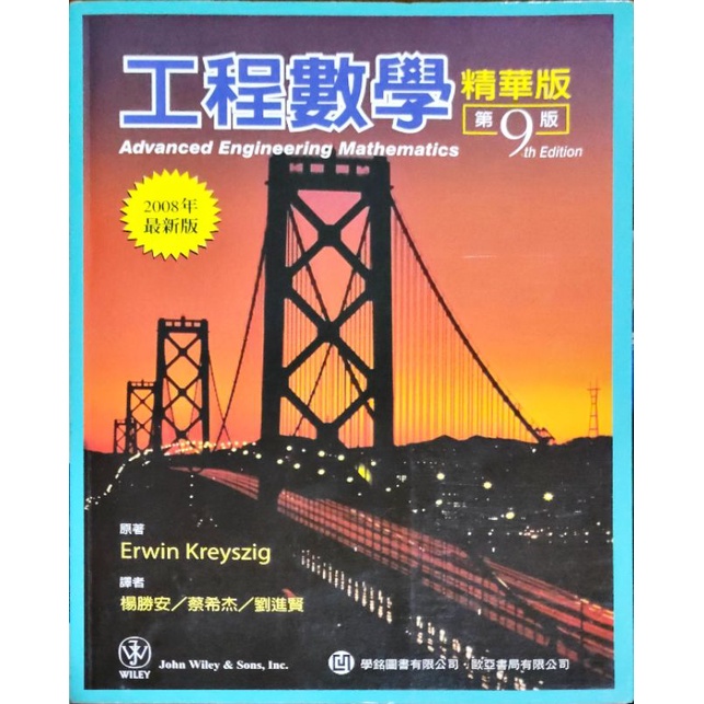 工程數學 精華版 第9版 學銘圖書 歐亞書局 Erwin Kreyszig 楊勝安 蔡希杰翻譯 | 蝦皮購物