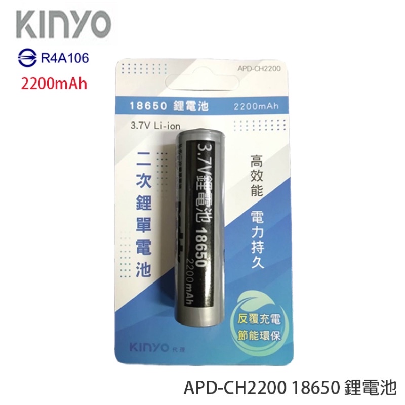 KINYO耐嘉 CB-22/CB-26/APD-CH2200 18650 鋰電池 充電鋰電池 充電電池 凸頭 尖頭 電池 | 蝦皮購物
