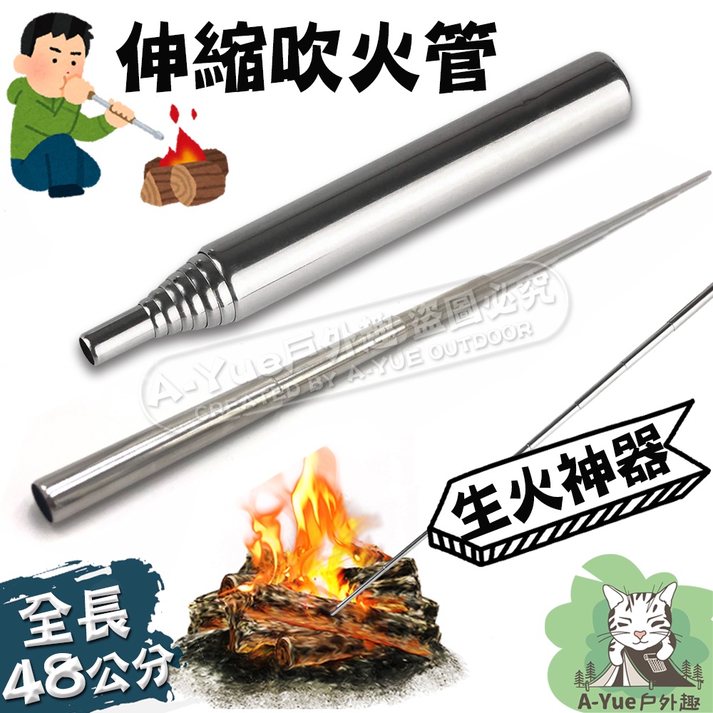 【A-Yue戶外趣 現貨速發】不鏽鋼伸縮吹火管 戶外生火 鑽木取火 吹氣管 引火 野外求生 露營野營 戶外野炊 吹風管 | 蝦皮購物