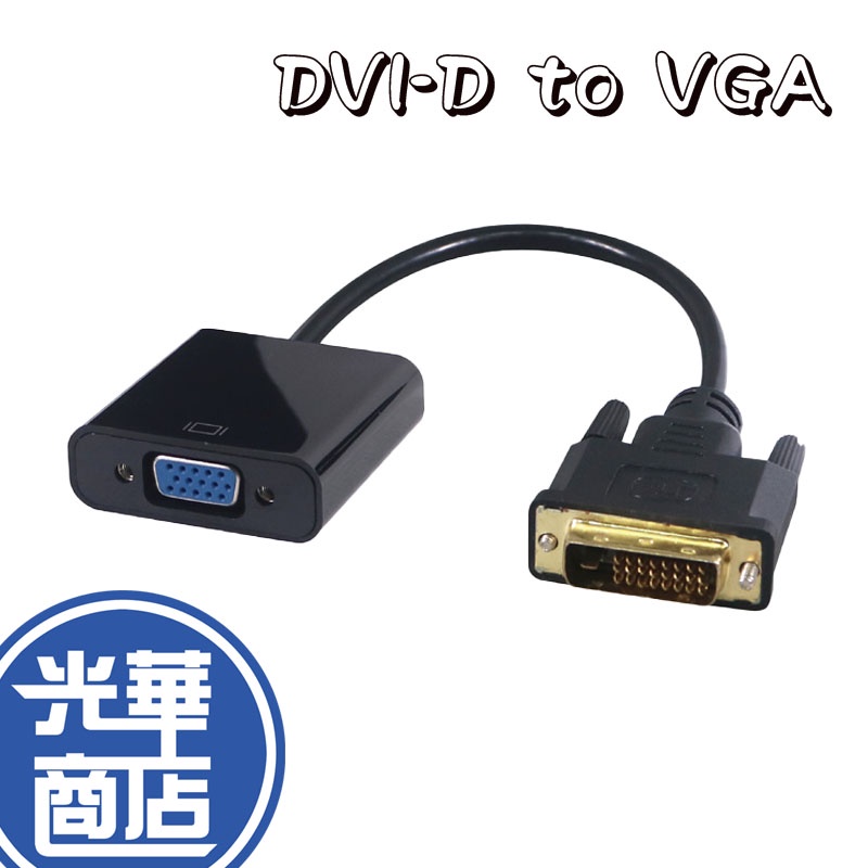 【線材】 Dvi D To Vga 轉接線 D Sub Dvi 鍍金頭 隨插即用 蝦皮購物