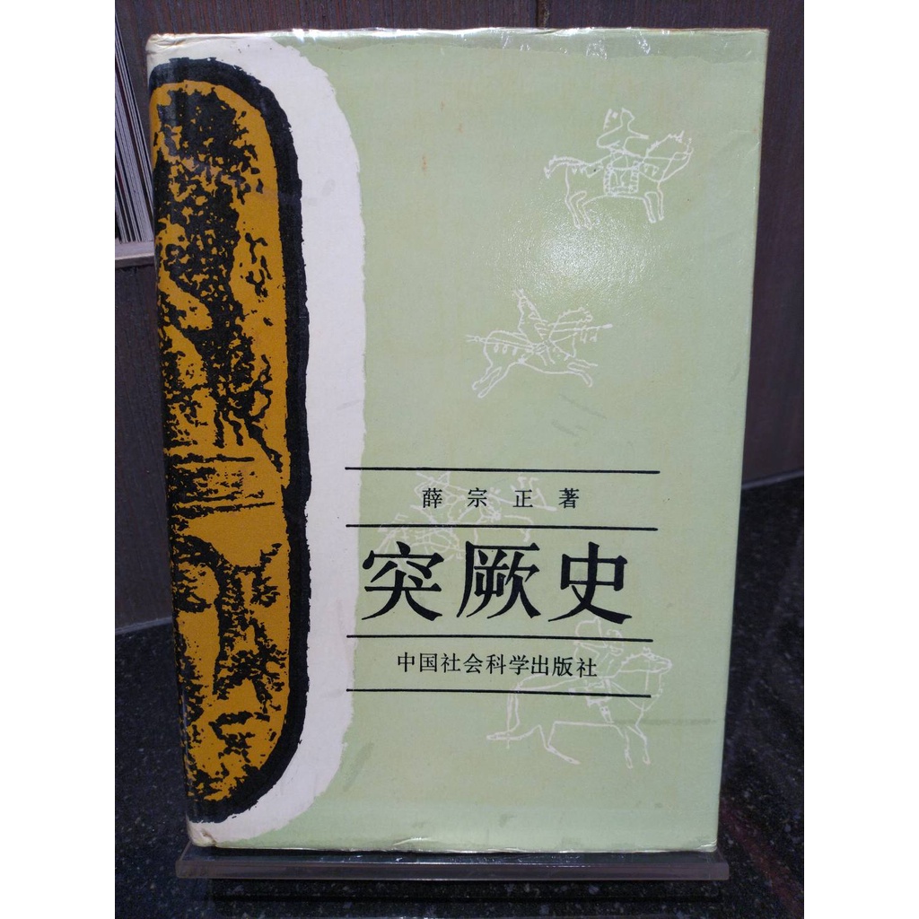 *茉莉台大店：*絕版*薛宗正《突厥史》中國社會科學出版社一版一印　　_A6-22D