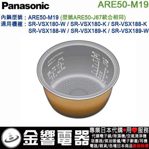 金響代購】空運,Panasonic ARE50-M19,國際牌,電子鍋,內鍋,SR-VSX188,SR