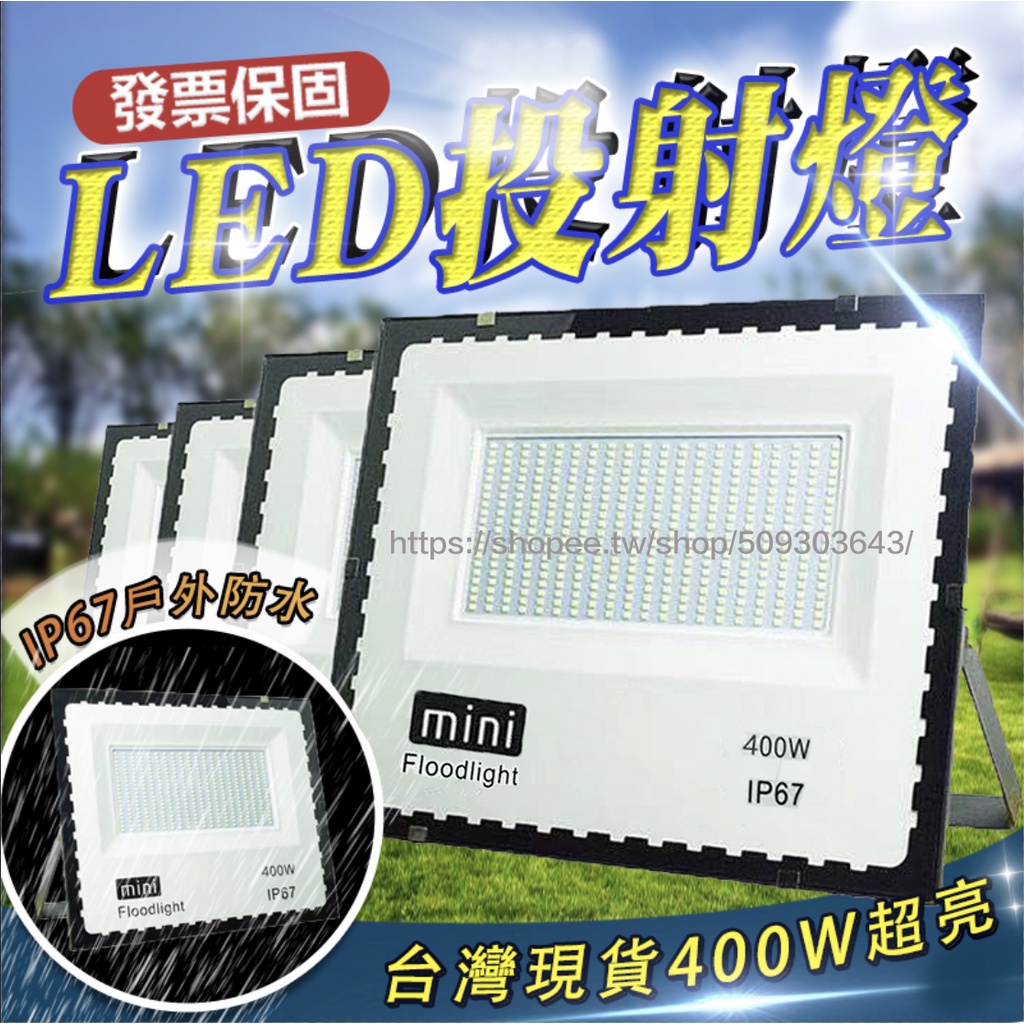 台灣24h出貨🔥發票保固一年工業級400W LED泛光燈投光燈探照燈投射燈