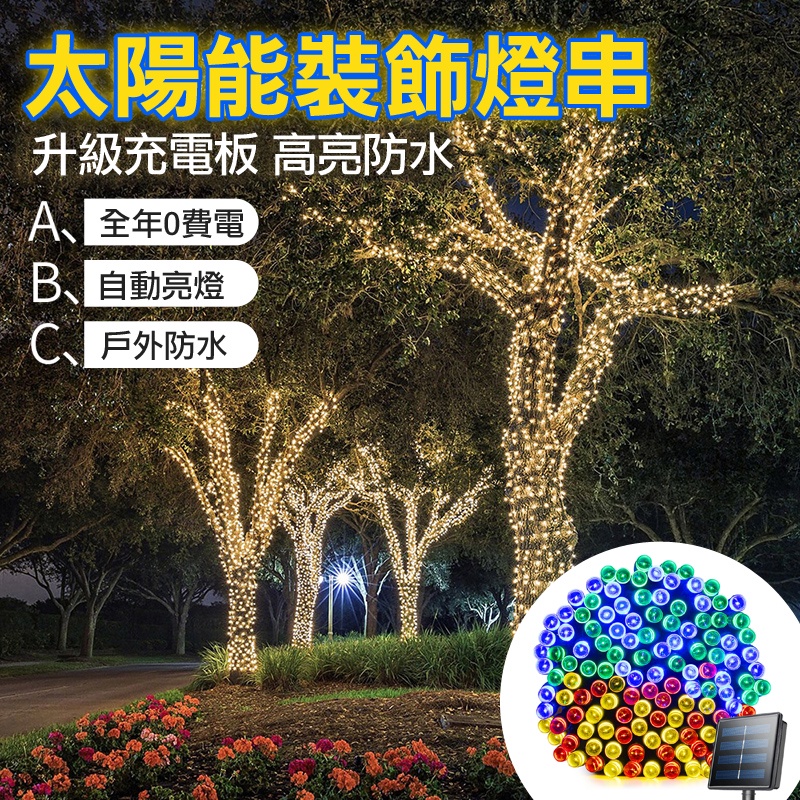 台灣出貨 太陽能燈串 22米200燈 太陽能裝飾燈 社區布置 造型燈串 聖誕燈 戶外燈串 庭院燈 聖誕節裝飾 | 蝦皮購物