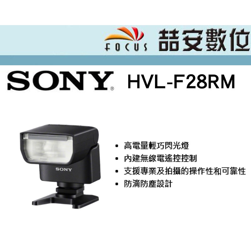 喆安數位》SONY HVL-F28RM 無線電遙控控制外接閃光燈公司貨| 蝦皮購物