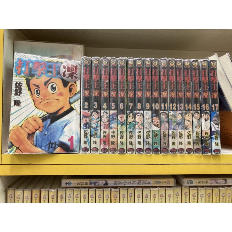 打擊王凜 1-17完/佐野隆/外觀無章釘送新書套 | 蝦皮購物