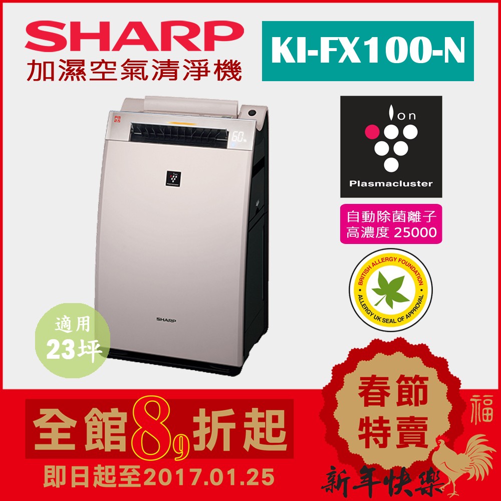(日本直送)日本夏普SHARP【KI-FX100-N金】23坪 加濕空氣清淨機 除菌離子濃度25000 抗菌過敏 塵蹣