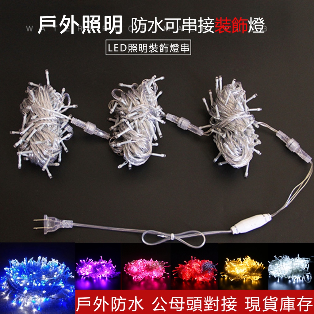 現貨 led燈串 串燈 110V 燈串 led 聖誕燈 庭院燈 露營 民宿燈串 婚禮氣氛 浪漫燈 仙女燈 公園彩燈 | 蝦皮購物