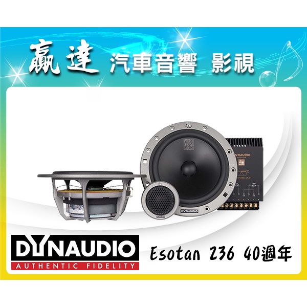 新竹贏達汽車音響 Dynaudio 丹麥 Esotan 236 40週年紀念版 6.5吋 兩音路喇叭 公司貨