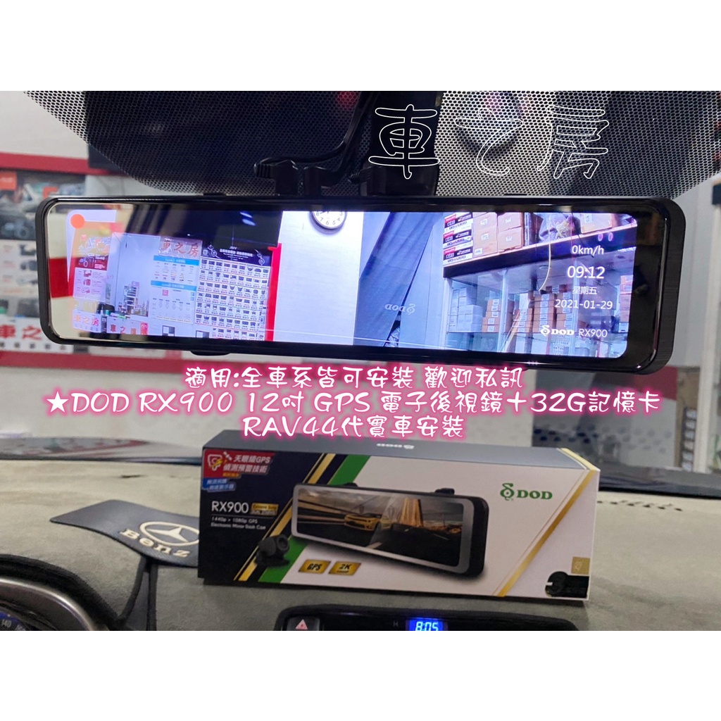 (車之房) DOD RX900 前後SONY鏡頭 1440P 電子後視鏡 區間測速 行車記錄器 32g | 蝦皮購物