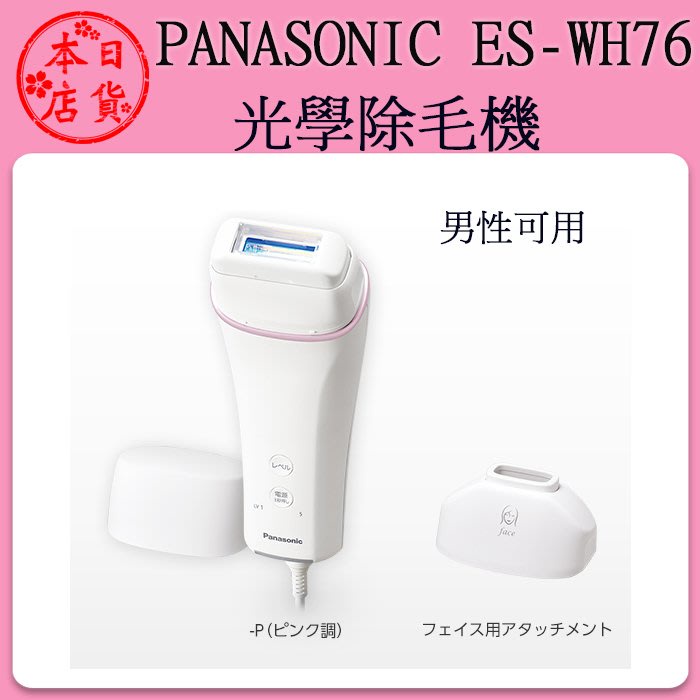 售完勿下單] Panasonic ES-WH76 家用光學除毛機美體除毛脫毛光學除毛器